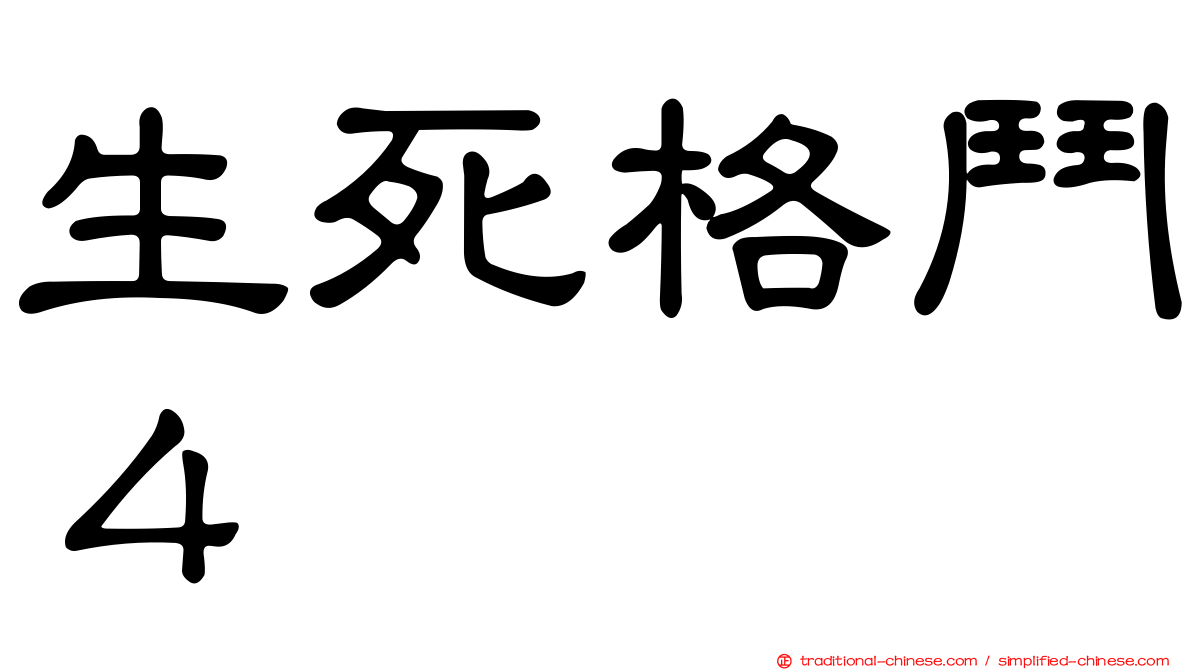 生死格鬥４
