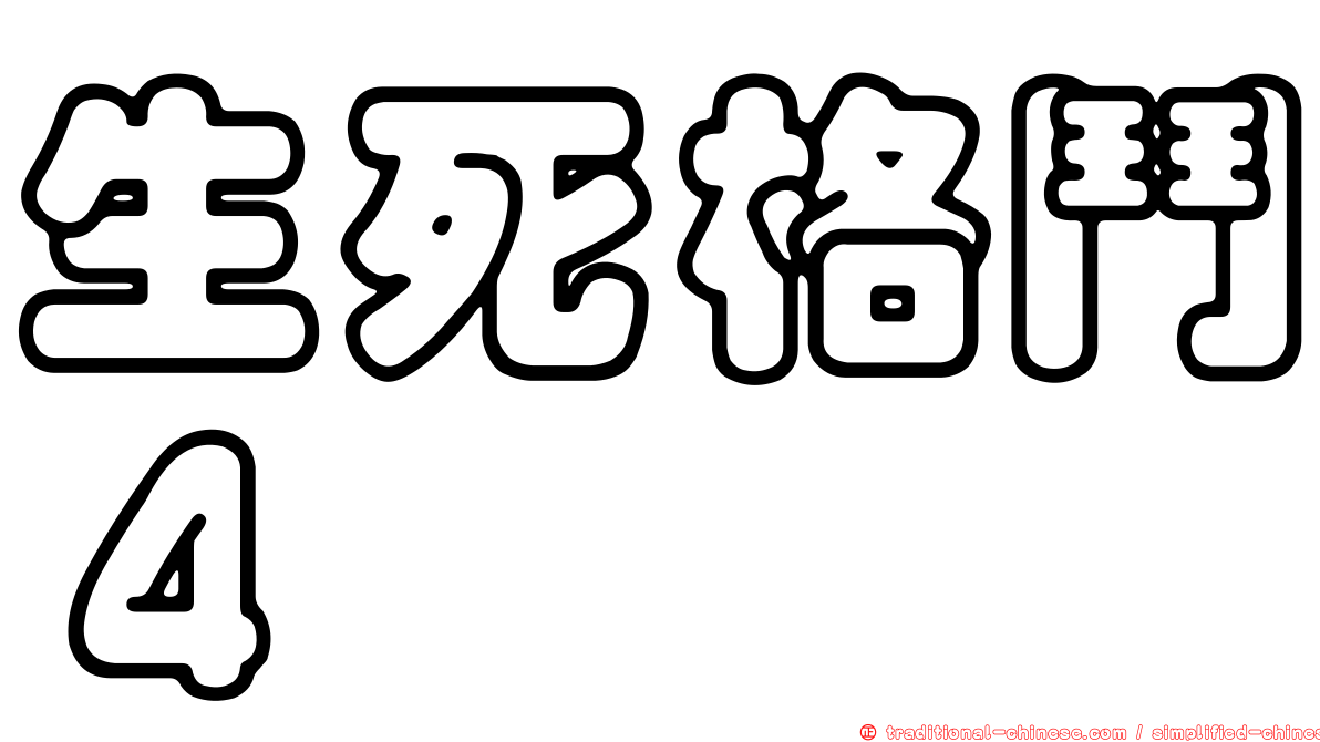 生死格鬥４