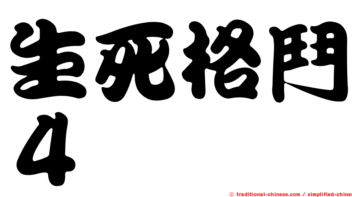 生死格鬥４