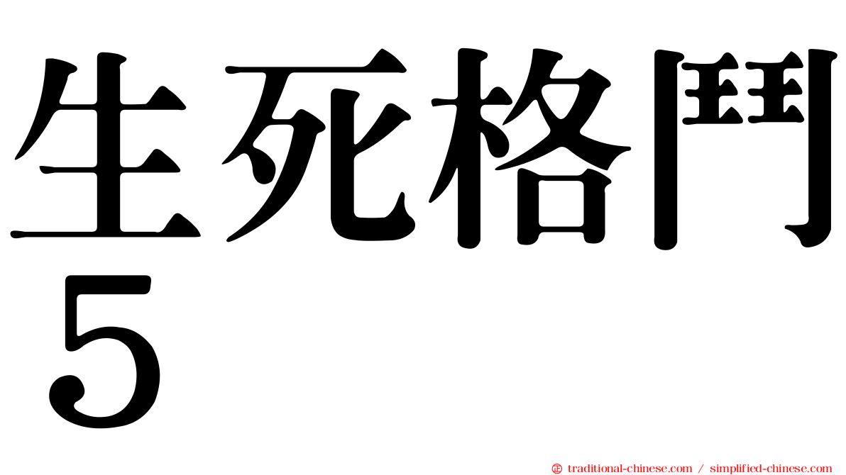 生死格鬥５