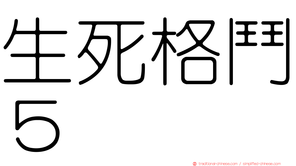 生死格鬥５