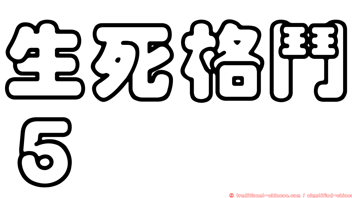 生死格鬥５