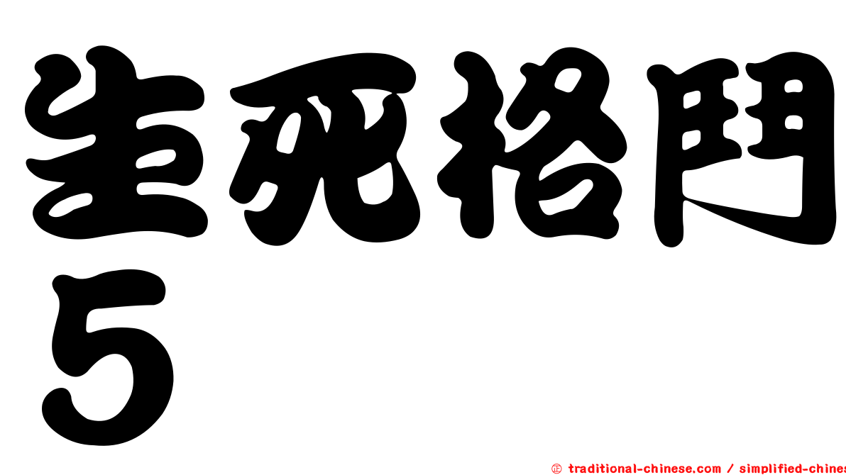 生死格鬥５