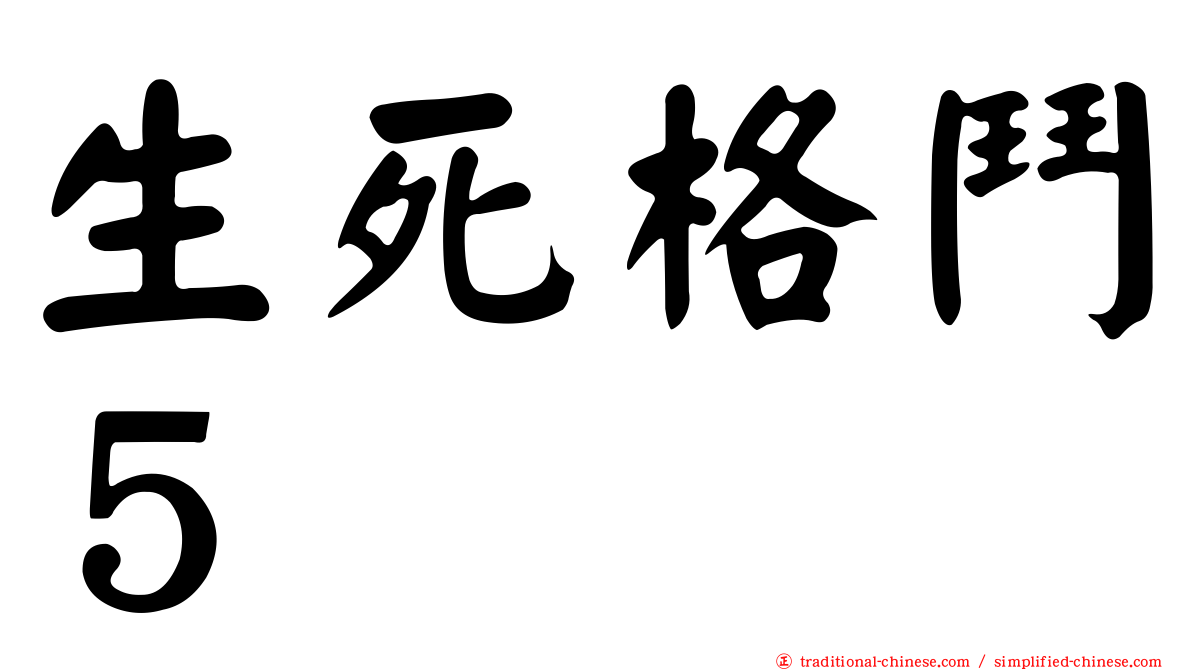 生死格鬥５