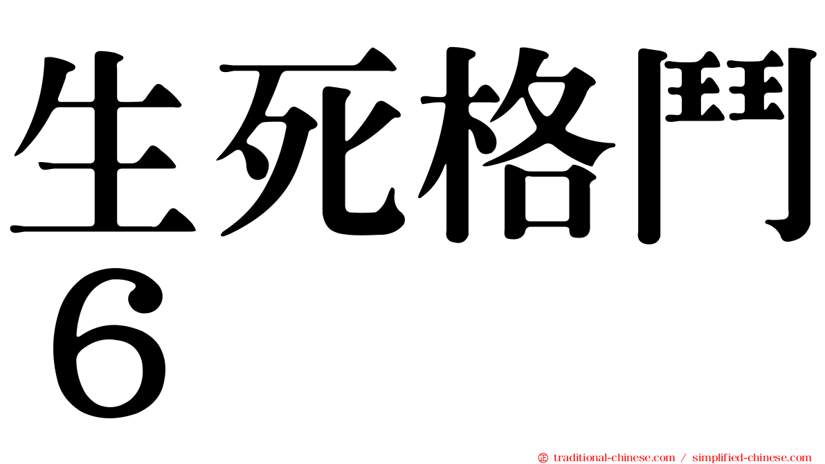 生死格鬥６