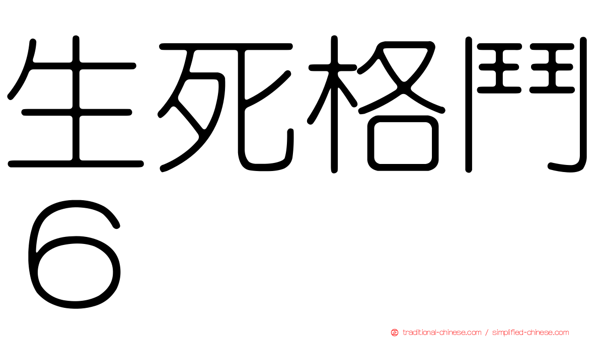 生死格鬥６