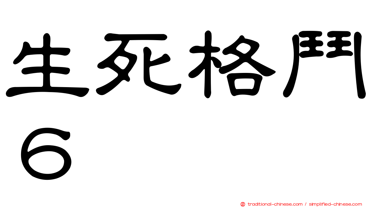 生死格鬥６