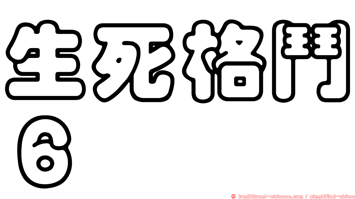 生死格鬥６