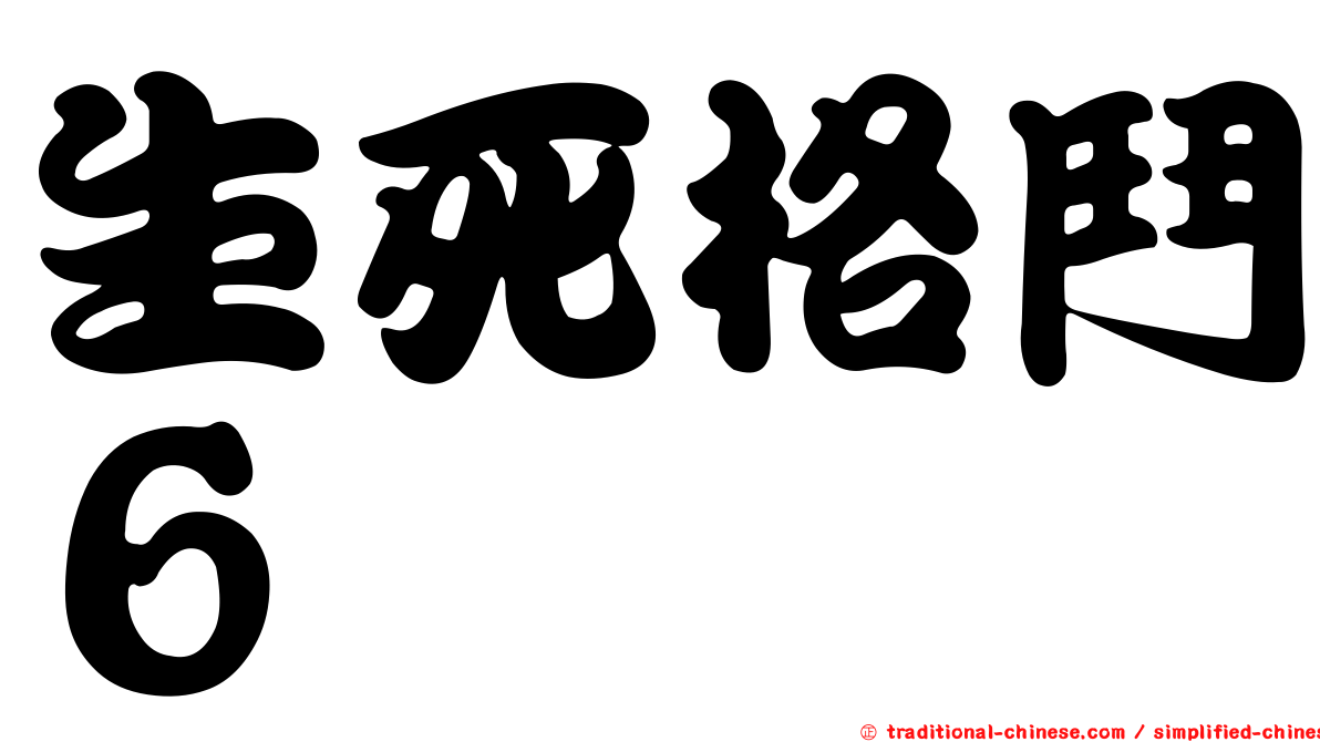 生死格鬥６
