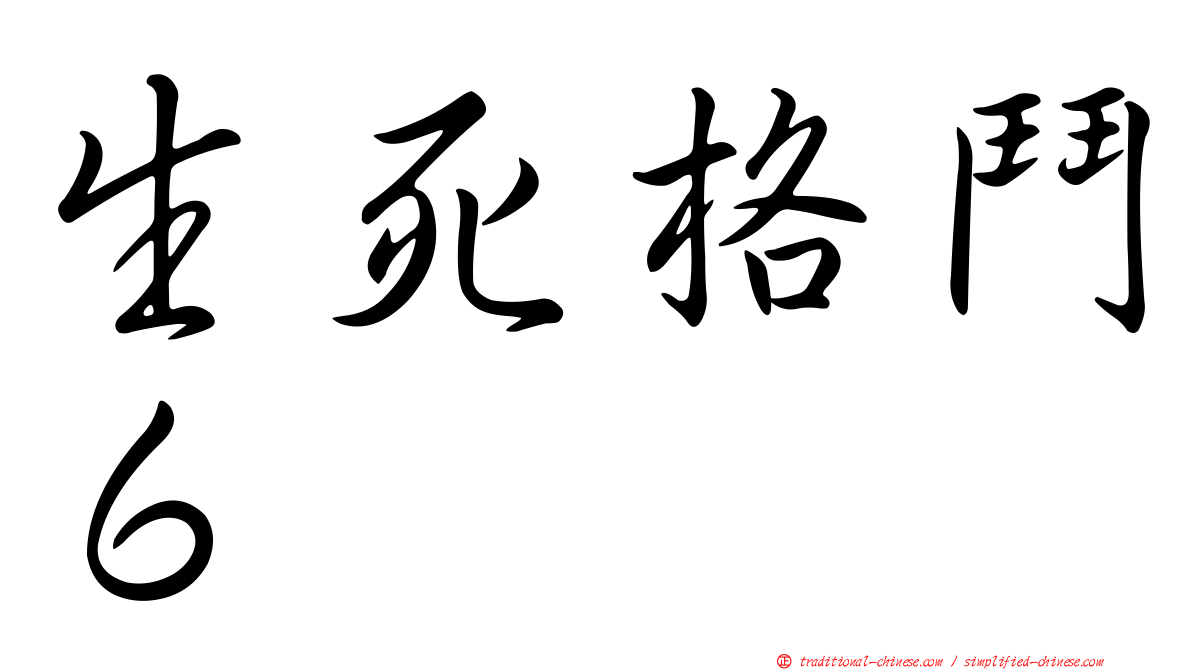 生死格鬥６