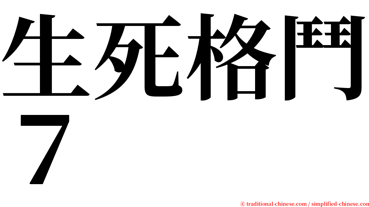 生死格鬥７ serif font