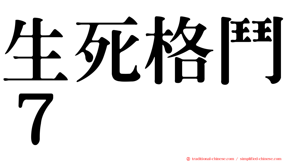 生死格鬥７