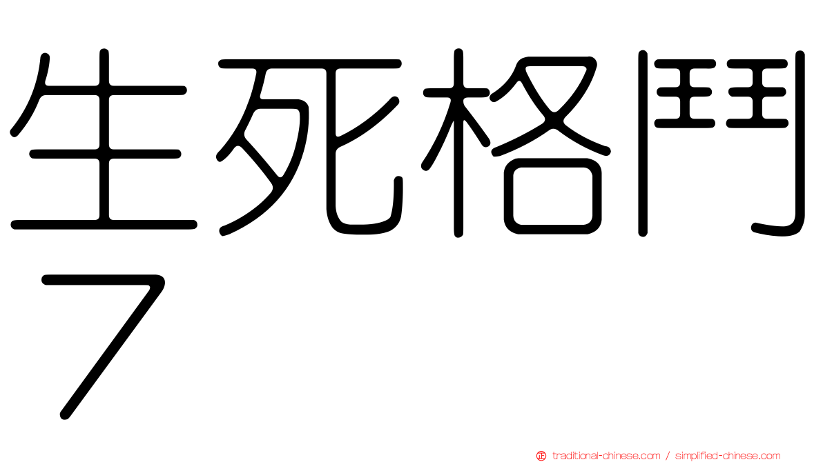 生死格鬥７
