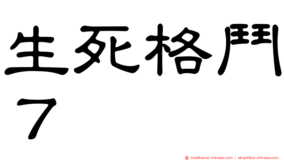 生死格鬥７
