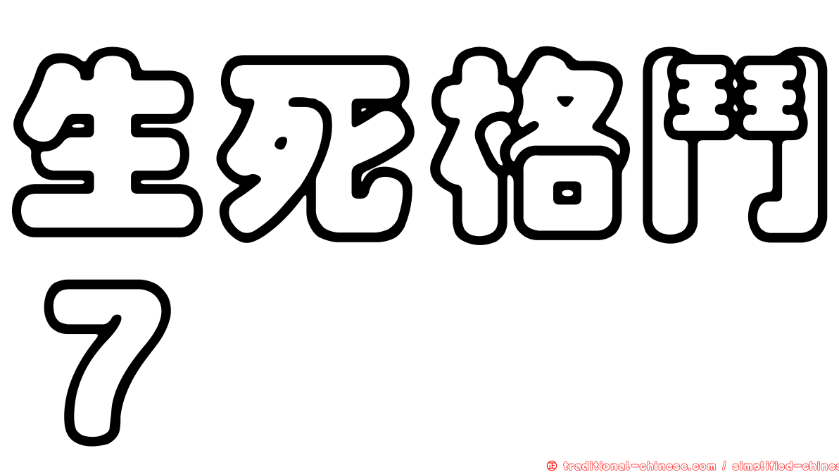 生死格鬥７