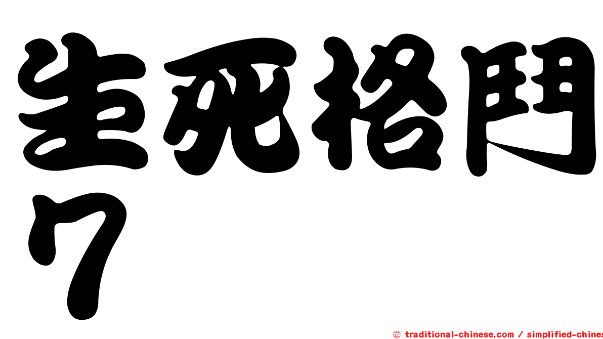 生死格鬥７
