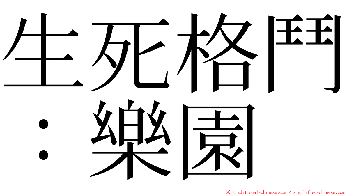 生死格鬥：樂園 ming font