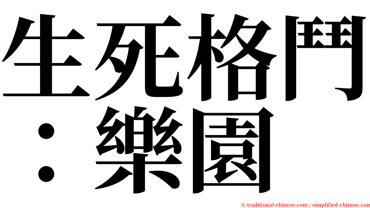 生死格鬥：樂園 serif font