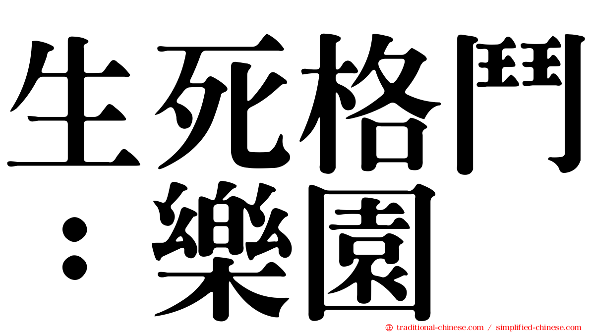 生死格鬥：樂園