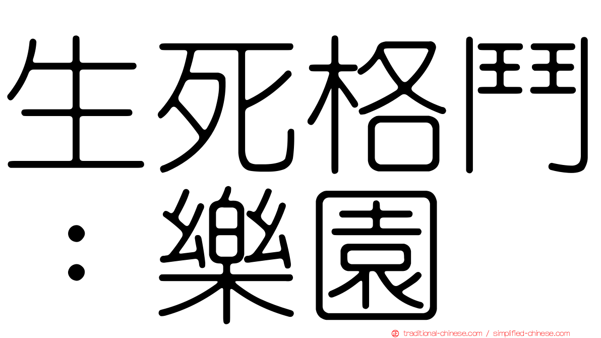 生死格鬥：樂園