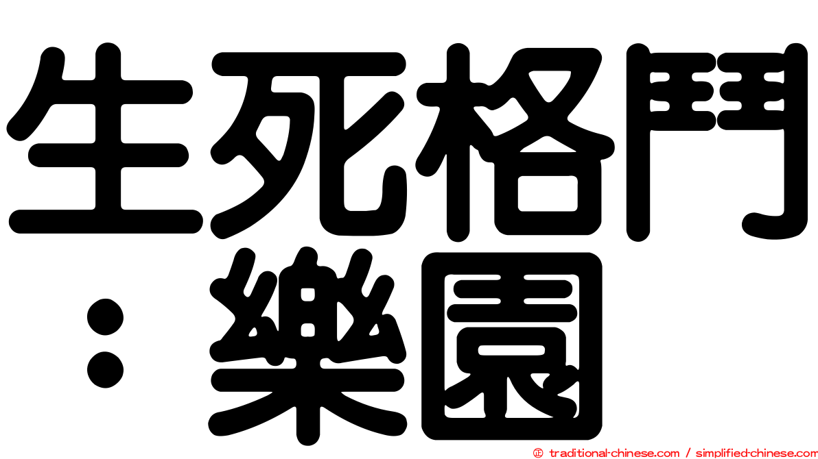 生死格鬥：樂園