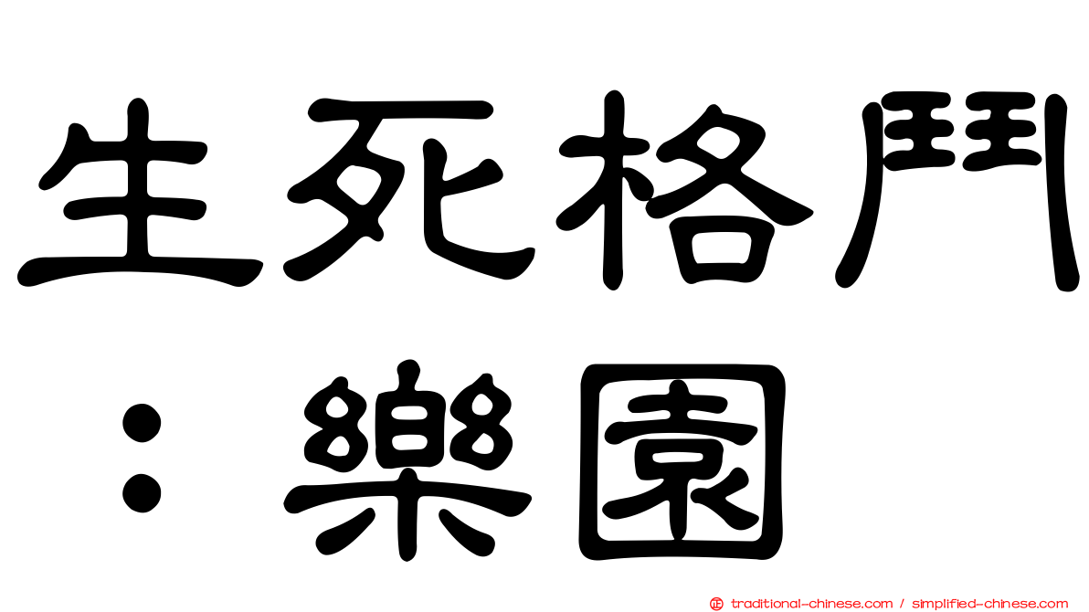 生死格鬥：樂園