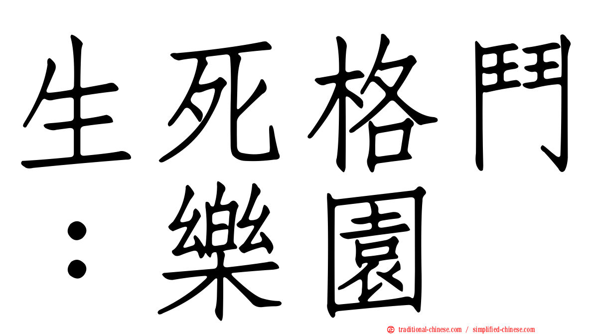 生死格鬥：樂園