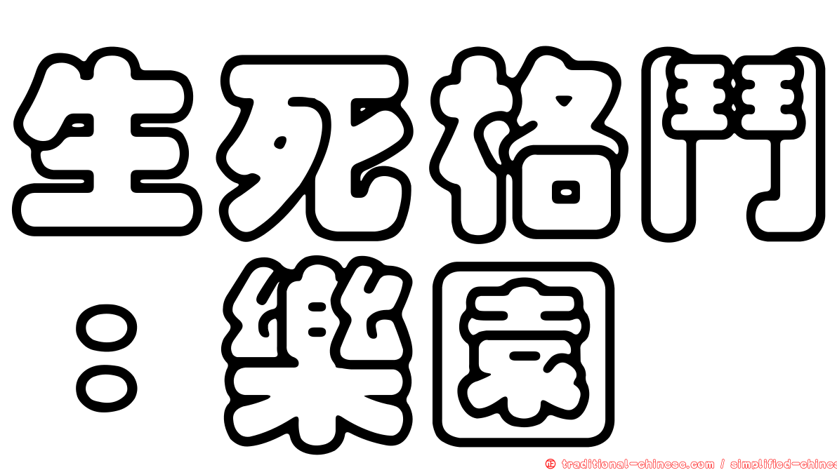 生死格鬥：樂園