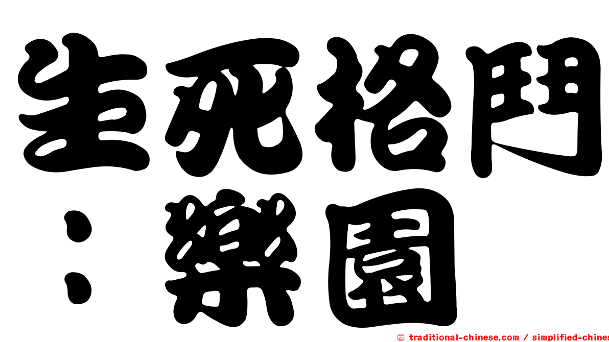生死格鬥：樂園