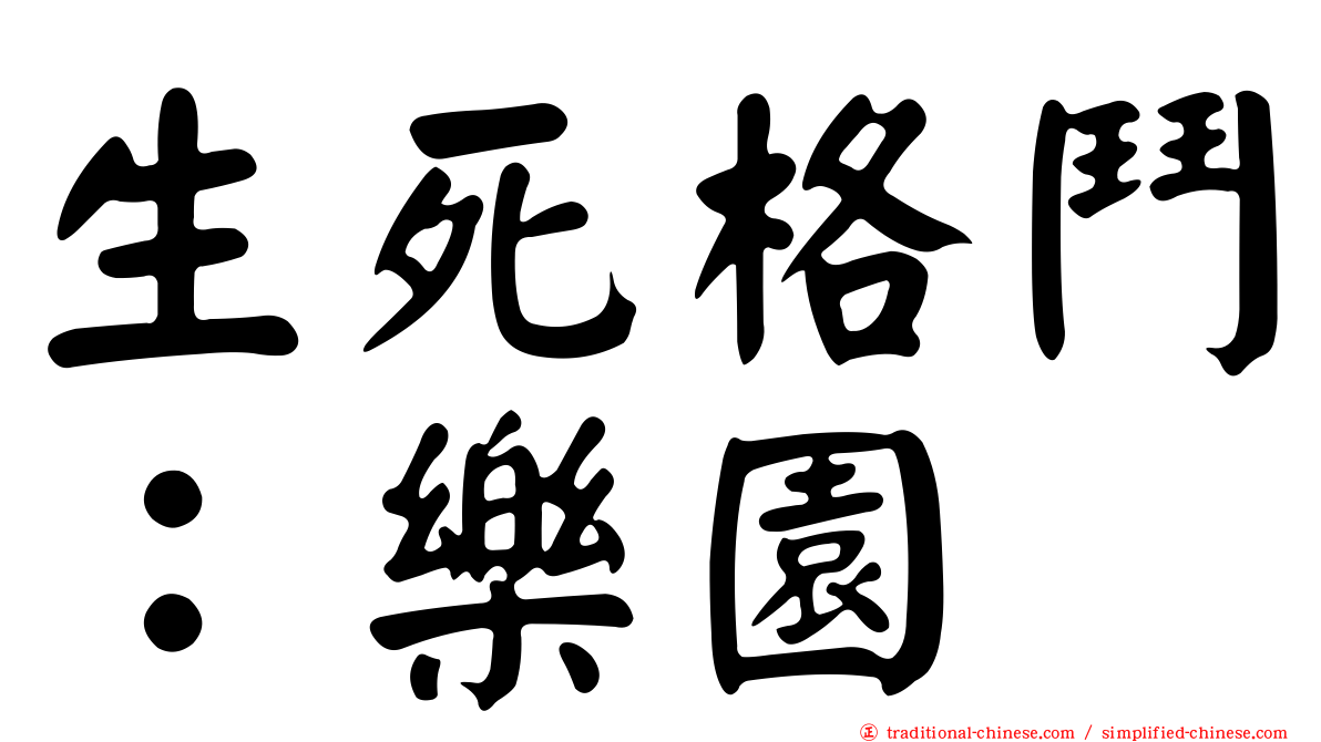 生死格鬥：樂園