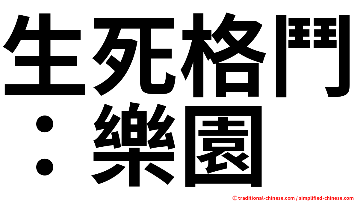 生死格鬥：樂園