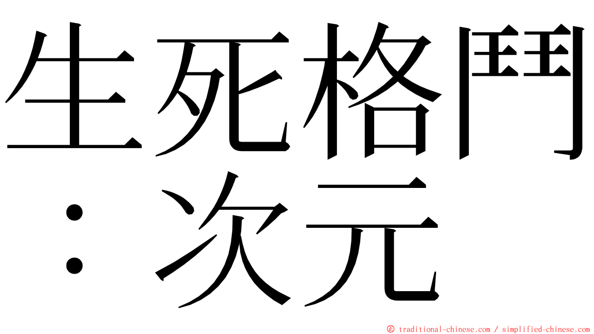 生死格鬥：次元 ming font