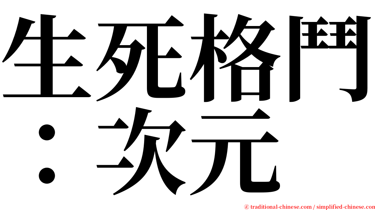 生死格鬥：次元 serif font