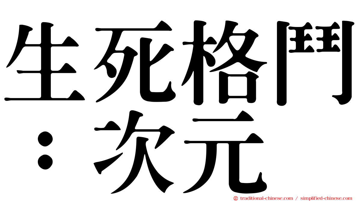 生死格鬥：次元