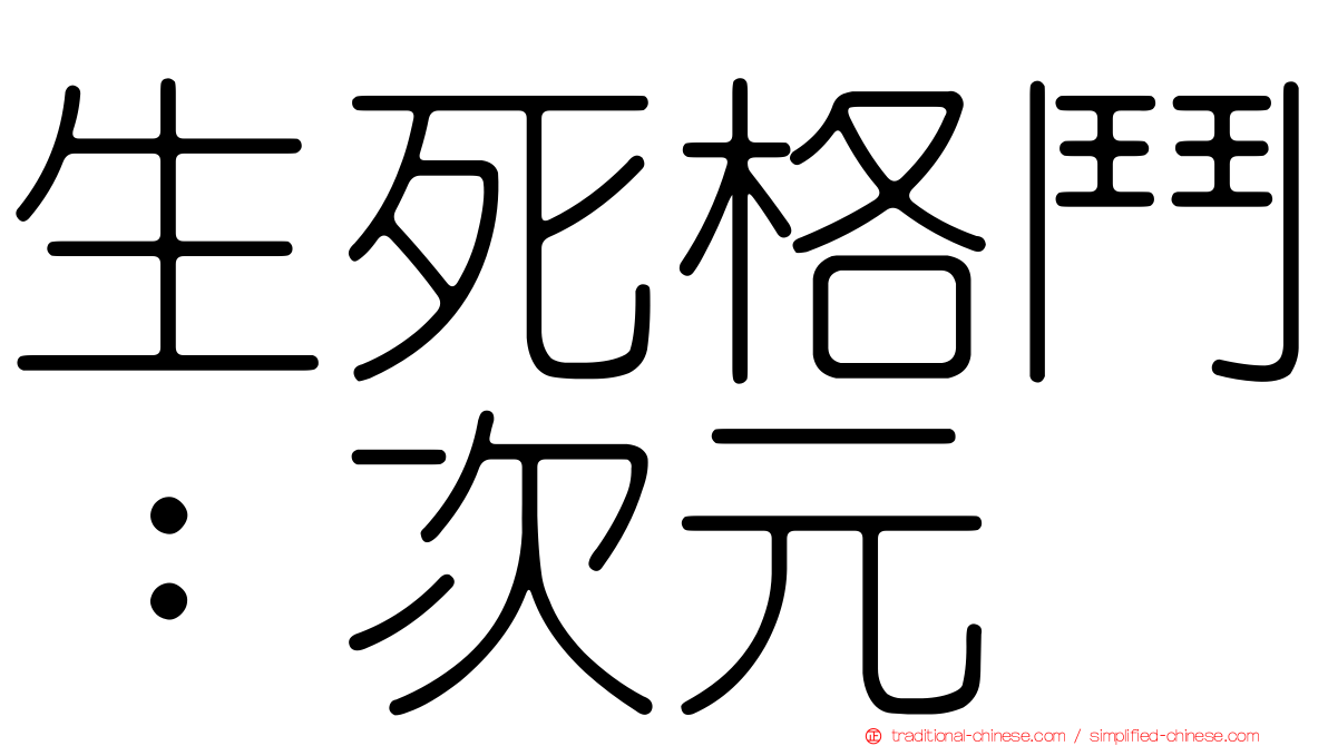 生死格鬥：次元