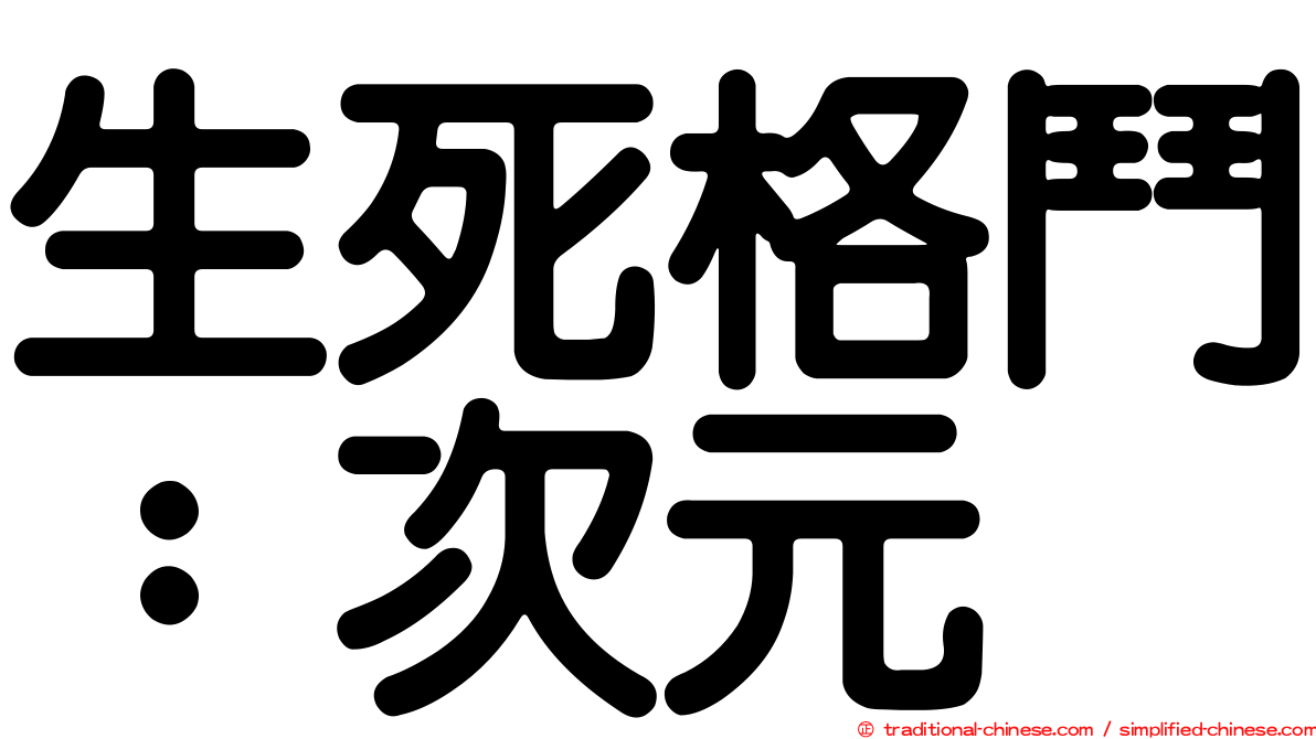 生死格鬥：次元