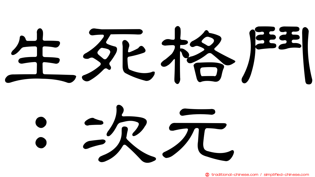 生死格鬥：次元