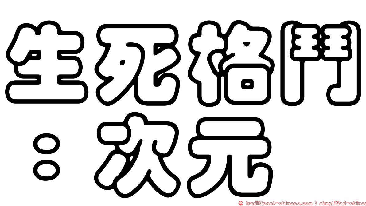 生死格鬥：次元