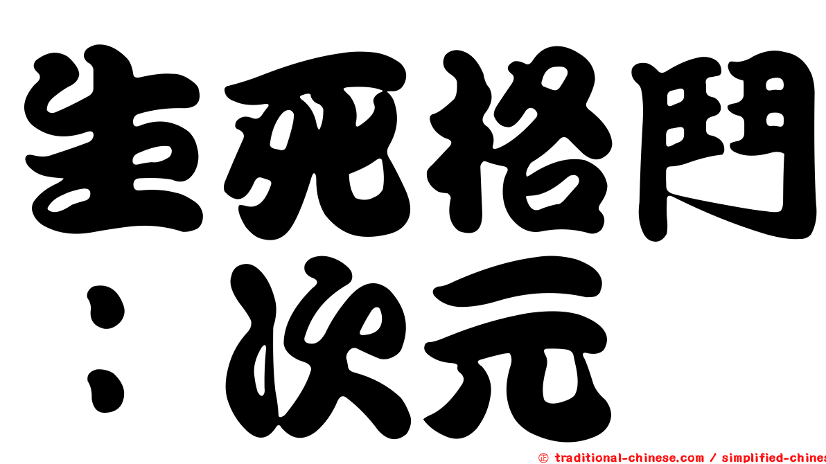 生死格鬥：次元