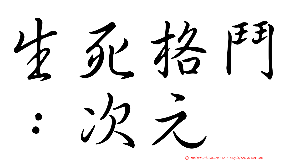生死格鬥：次元