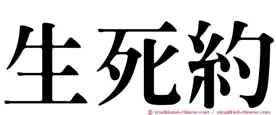 生死約