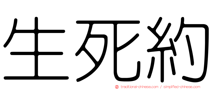 生死約