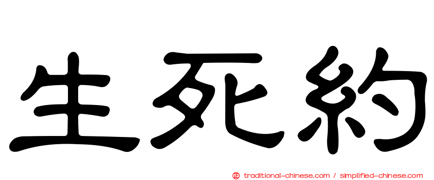 生死約