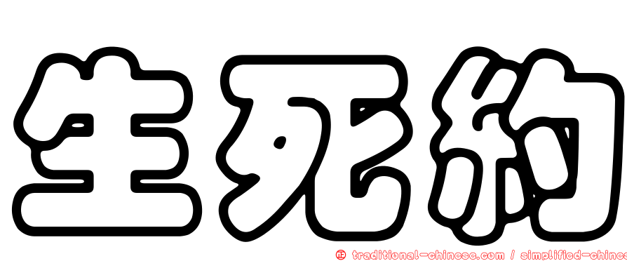 生死約