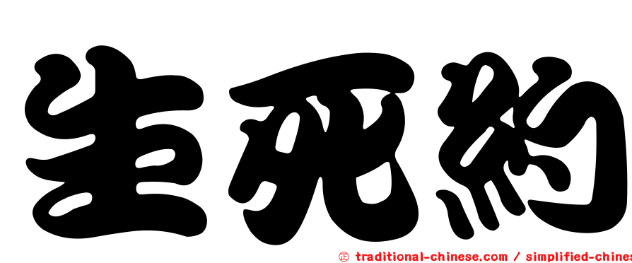生死約