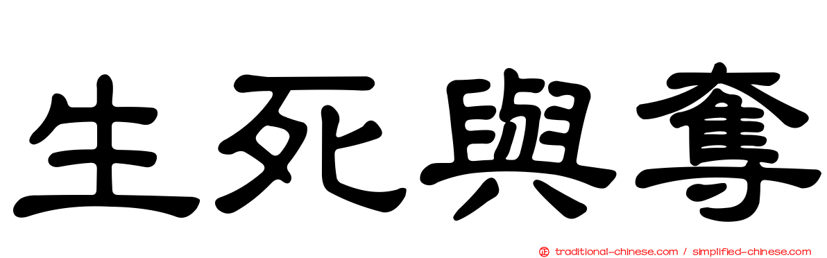 生死與奪