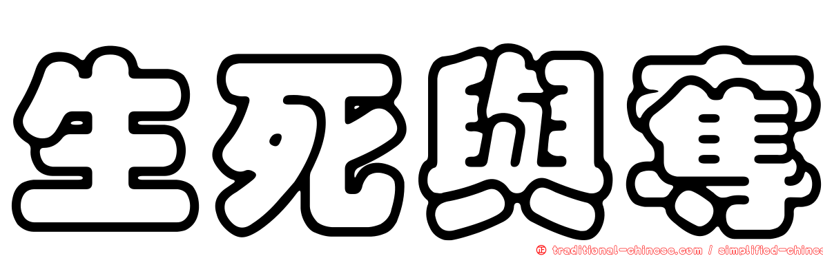 生死與奪