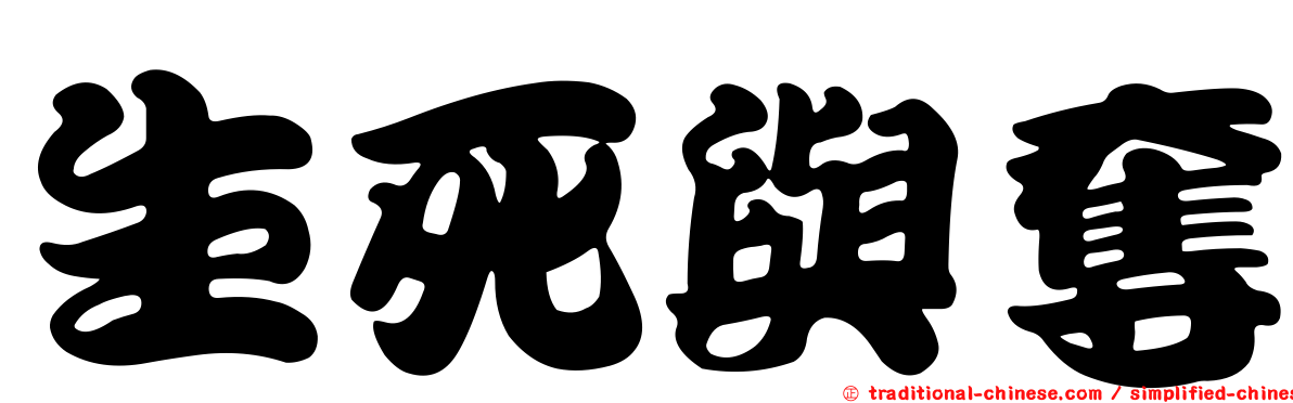 生死與奪
