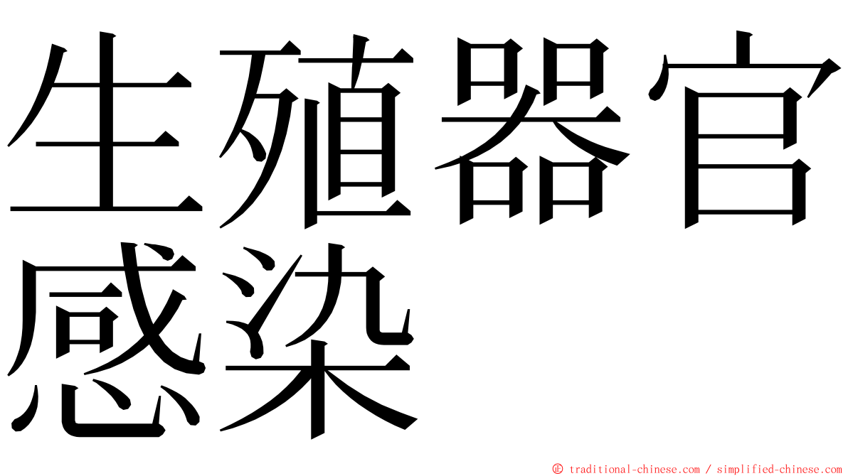 生殖器官感染 ming font