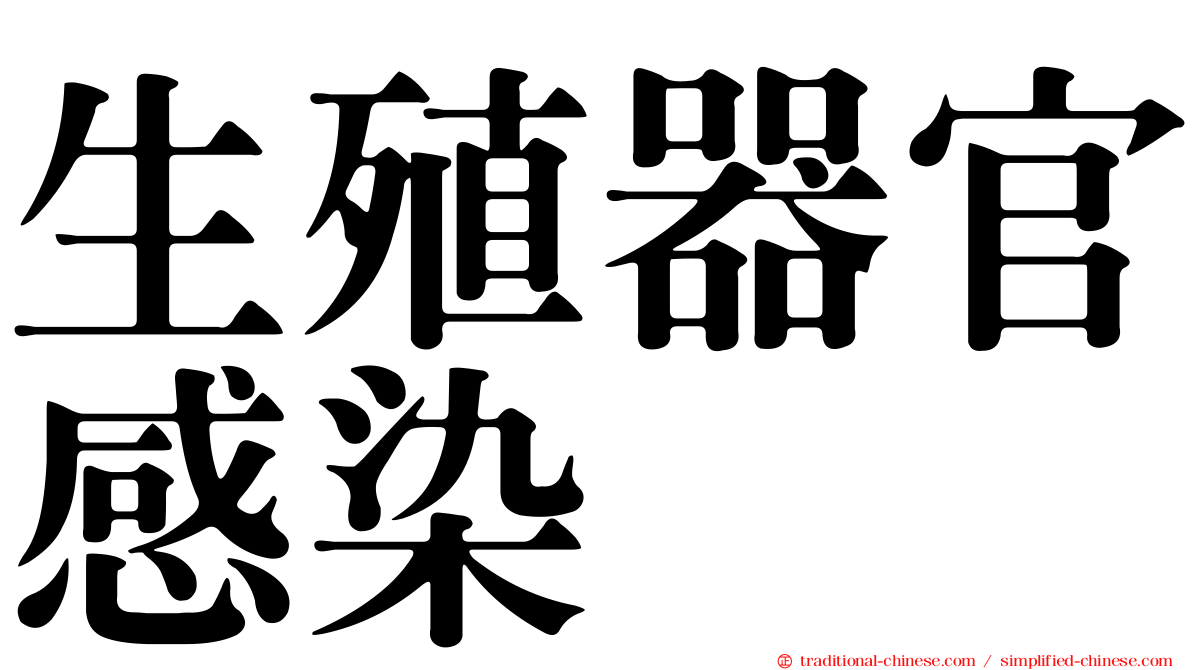 生殖器官感染